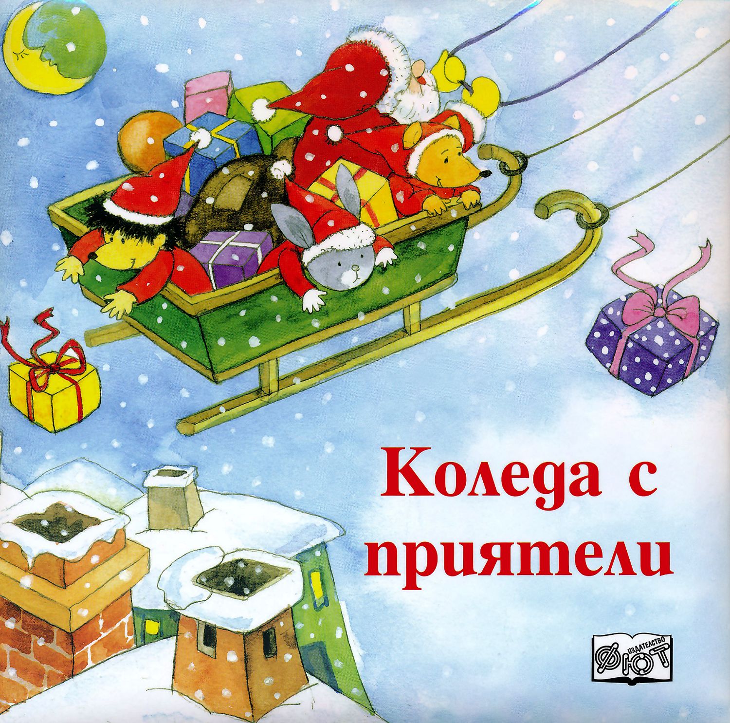Детска книжка Коледа с приятели